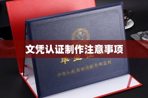 绥阳文凭认证制作注意事项