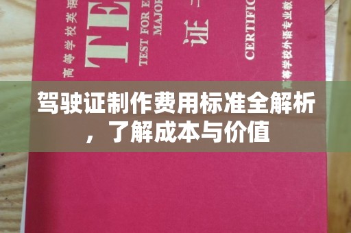 罗山驾驶证制作费用标准全解析，了解成本与价值